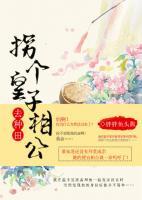 拐個(gè)皇子相公去種田