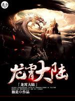 龍霄大陸