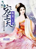腹黑王爺寵上天