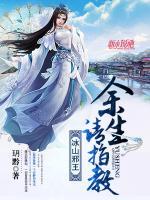 冰山邪王，余生請指教