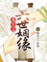 重生之六世姻緣