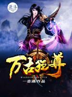 萬(wàn)古狂尊