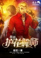 極品護(hù)花瞳師