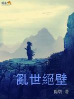 亂世絕壁