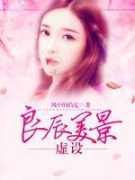 良辰美景虛設(shè)
