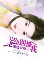 婚婚欲睡：老公，別撩我