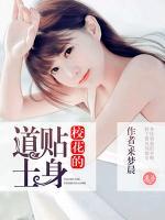 ?；ǖ馁N身道士