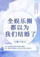 全娛樂圈都以為我們結(jié)婚了