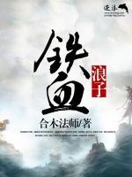 鐵血浪子