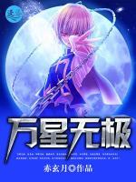 萬星無極