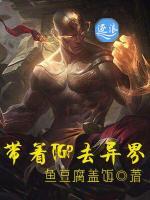 帶著TGP去異界