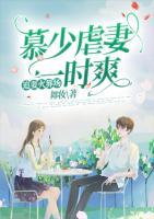 慕少虐妻一時(shí)爽，追妻火葬場(chǎng)