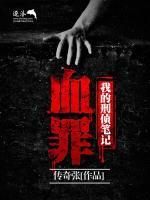 我的刑偵筆記：血罪