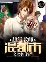 超級教師混都市