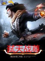 弒天戰(zhàn)尊