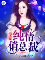 我的純情俏總裁