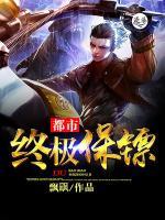 都市終極保鏢