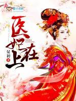 醫(yī)妃風(fēng)華