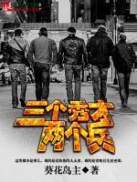 三個秀才兩個兵