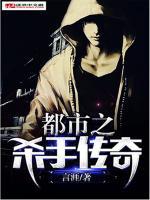 都市之殺手傳奇