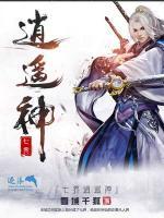 七界逍遙神