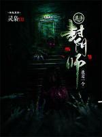我是一個(gè)封陰師