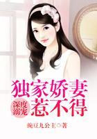 深度溺寵：獨家嬌妻惹不得
