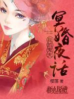 新婚夜話：我的老公太霸道