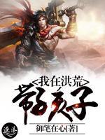 我在洪荒帶孩子