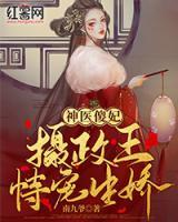 神醫(yī)傻妃：攝政王恃寵生嬌