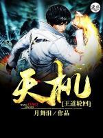 王道輪回之天機(jī)