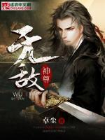 無敵神尊