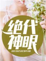 絕代神眼