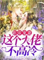 影帝寵妻：這個大佬不高冷