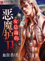女總裁的惡魔護衛(wèi)