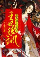 王妃很颯，王爺請小心寵好