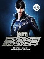都市最強(qiáng)修真