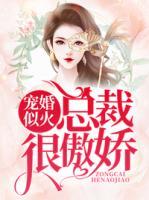 寵婚似火：總裁很傲嬌