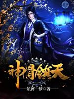 神骨鎮(zhèn)天