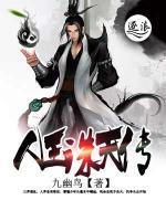 人王誅天傳
