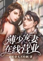 薄少寵妻在線營(yíng)業(yè)