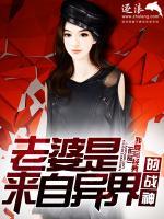 老婆是來(lái)自異界的戰(zhàn)神