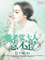 寵妻如命：老婆大人惹不得