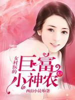 發(fā)達(dá)小神醫(yī)