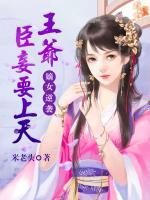 嫡女逆襲：王爺，臣妾要上天