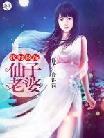 我的極品仙子老婆