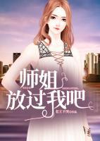 師姐，放過我吧