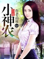 山村小神農(nóng)
