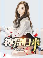 神將歸來(lái)