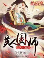 逆天小魔妃：美人國(guó)師